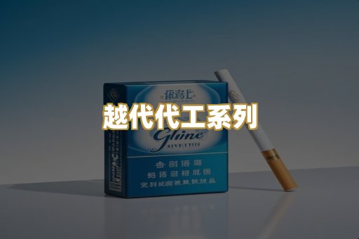 越代代工系列